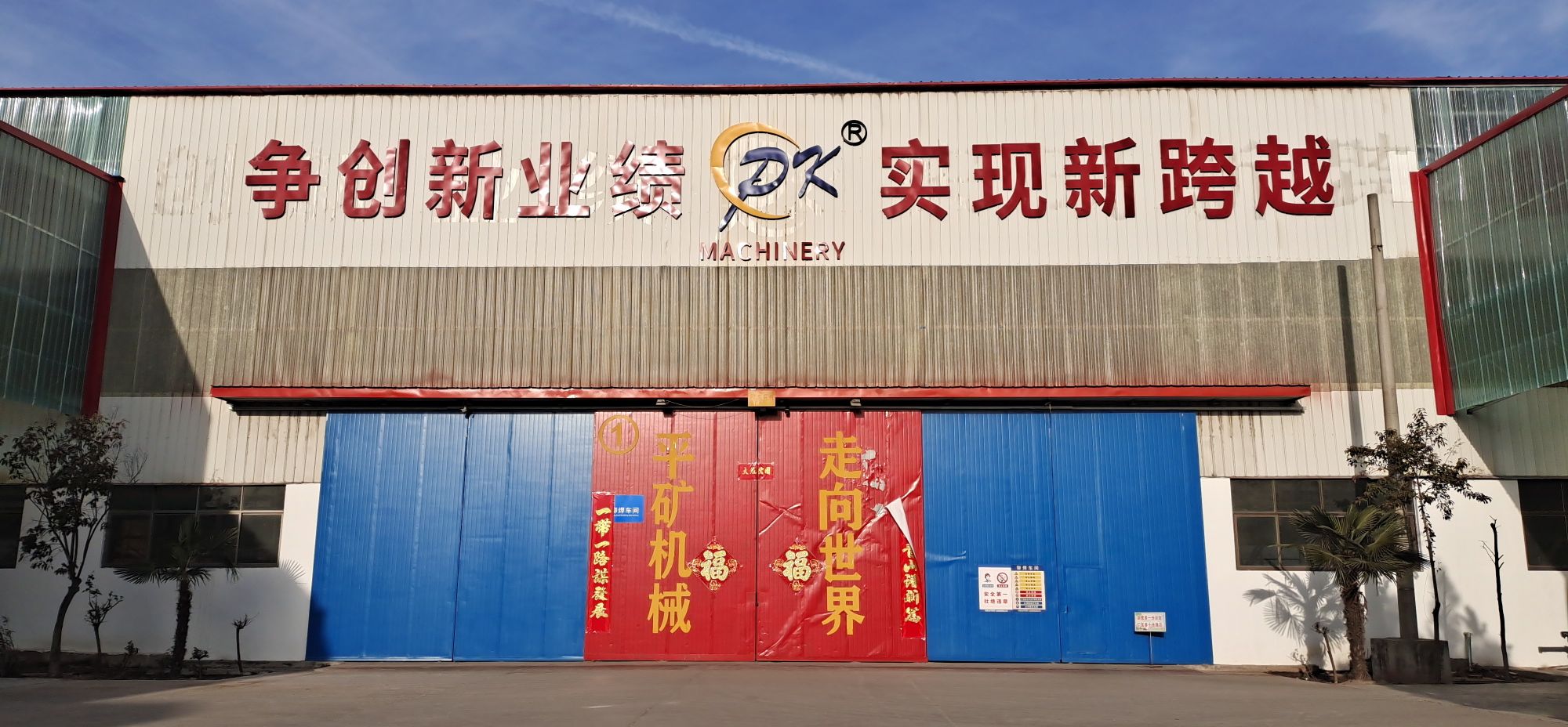 河南省平原礦山機械有限公司